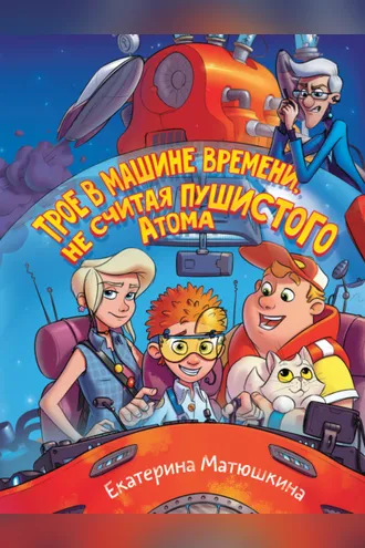Обложка книги «Трое в машине времени, не считая пушистого Атома»