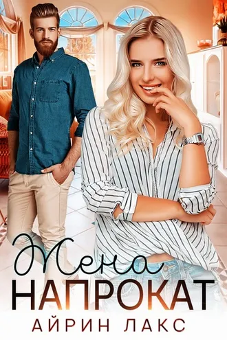 Обложка книги «Жена напрокат»