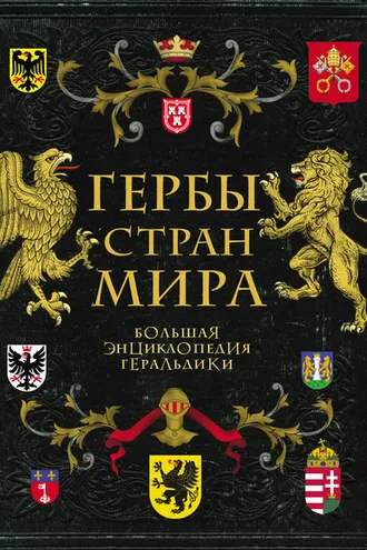 Обложка книги «Гербы стран мира. Большая энциклопедия геральдики»