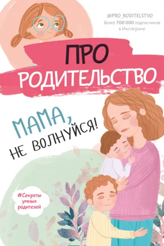 Обложка книги «Про родительство. Мама, не волнуйся!»
