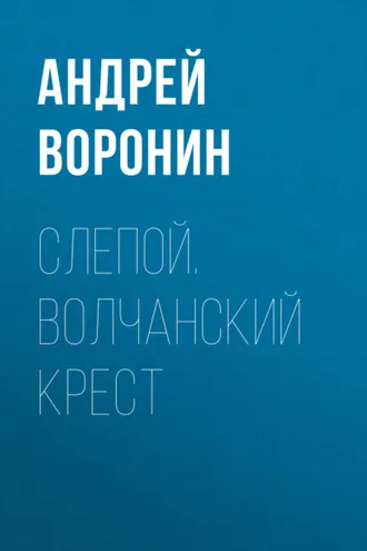 Обложка книги «Слепой. Волчанский крест»