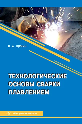 Обложка книги «Технологические основы сварки плавлением»