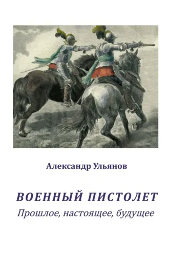 Обложка книги «Военный пистолет. Прошлое, настоящее, будущее»