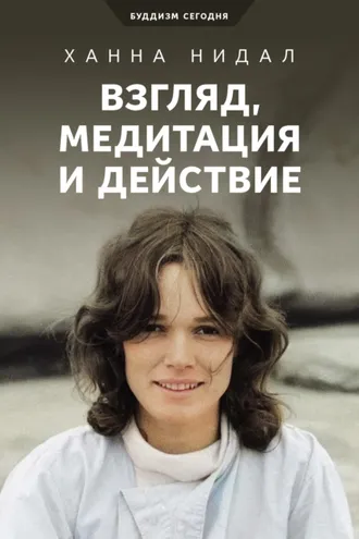 Обложка книги «Взгляд, медитация и действие»