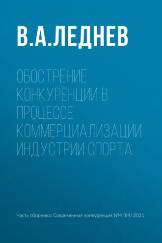 Обложка книги «Обострение конкуренции в процессе коммерциализации индустрии спорта»