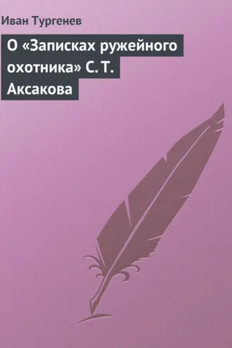 Обложка книги «О «Записках ружейного охотника» С. Т. Аксакова»