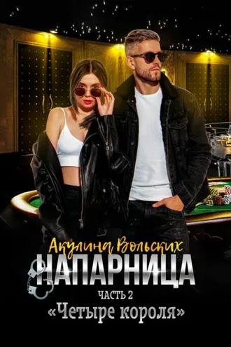 Обложка книги «Напарница. Часть 2. «Четыре короля»»