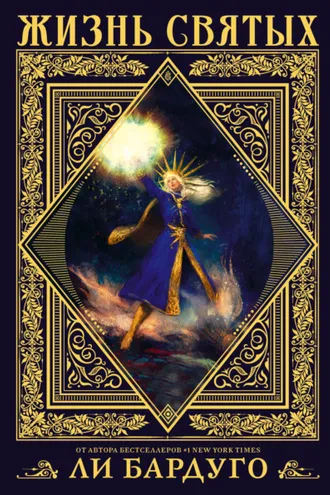 Обложка книги «Жизнь святых»