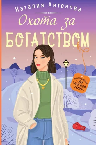 Обложка книги «Охота за богатством»