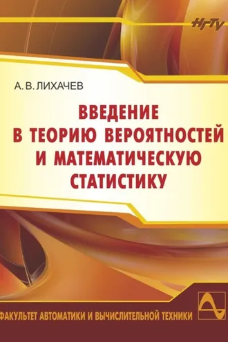 Обложка книги «Введение в теорию вероятностей и математическую статистику»