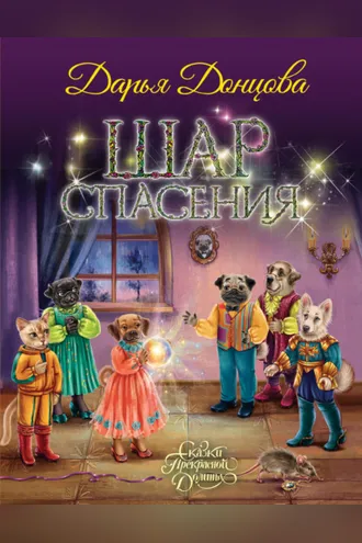 Обложка книги «Шар Спасения»