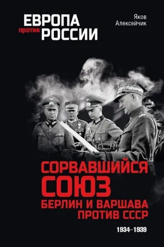 Обложка книги «Сорвавшийся союз. Берлин и Варшава против СССР. 1934–1939»