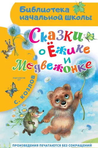 Обложка книги «Сказки о Ёжике и Медвежонке»