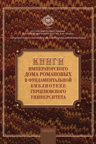 Обложка книги «Книги императорского дома Романовых в фундаментальной библиотеке Герценовского университета»