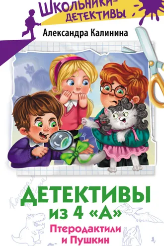 Обложка книги «Детективы из 4 «А». Птеродактили и Пушкин»