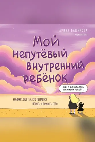 Обложка книги «Мой непутёвый внутренний ребёнок. Комикс для тех, кто пытается понять и принять себя»