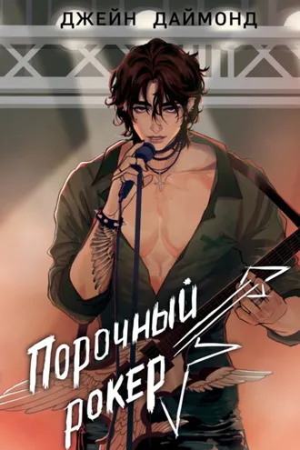 Обложка книги «Порочный рокер»