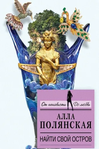 Обложка книги «Найти свой остров»
