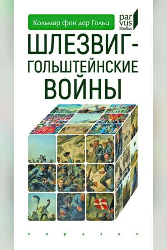 Обложка книги «Шлезвиг-Гольштейнские войны»