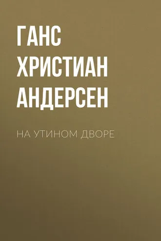 Обложка книги «На утином дворе»