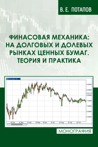 Обложка книги «Финансовая механика: на долговых и долевых рынках ценных бумаг. Теория и практика»