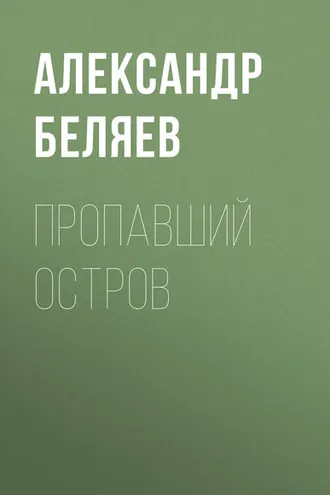 Обложка книги «Пропавший остров»