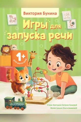 Обложка книги «Игры для запуска речи. 1+»
