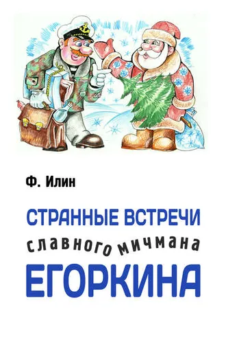 Обложка книги «Странные встречи славного мичмана Егоркина»
