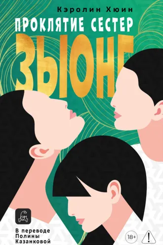 Обложка книги «Проклятие сестер Зыонг»