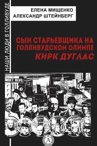Обложка книги «Сын старьевщика на голливудском Олимпе. Кирк Дуглас»