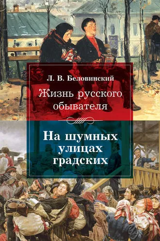 Обложка книги «Жизнь русского обывателя. На шумных улицах градских»