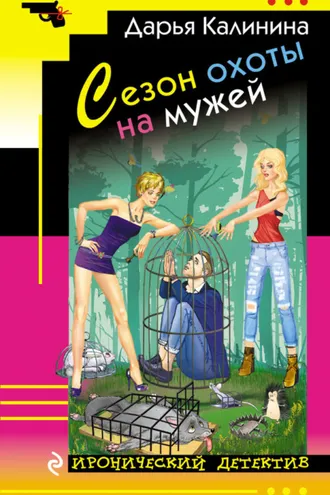 Обложка книги «Сезон охоты на мужей»