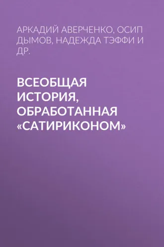 Обложка книги «Всеобщая история, обработанная «Сатириконом»»