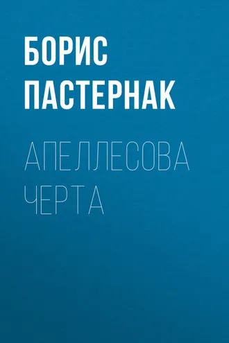 Обложка книги «Апеллесова черта»