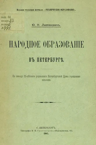 Обложка книги «Народное образование в Петербурге»