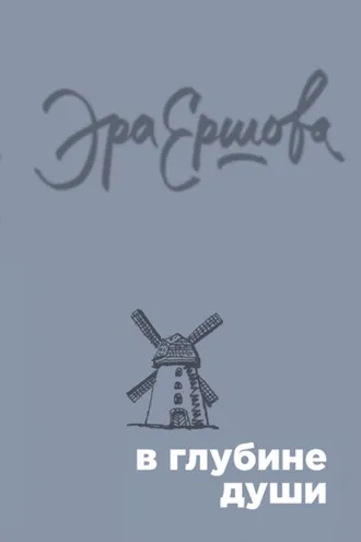 Обложка книги «В глубине души (сборник)»