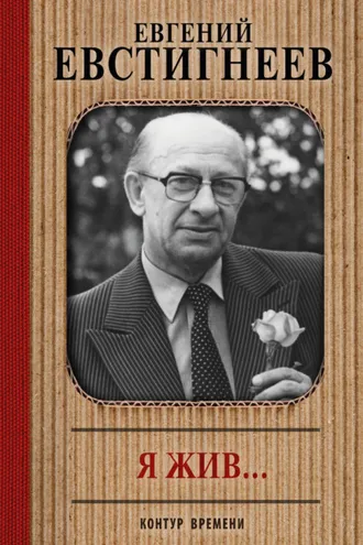 Обложка книги «Я жив…»