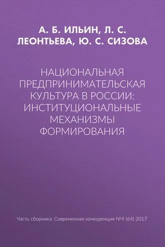 Обложка книги «Национальная предпринимательская культура в России: институциональные механизмы формирования»