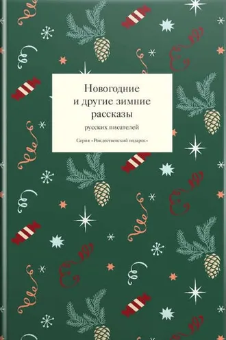 Обложка книги «Новогодние и другие зимние рассказы русских писателей»