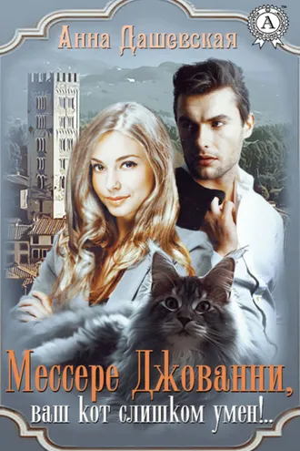 Обложка книги «Мессере Джованни, ваш кот слишком умён!..»