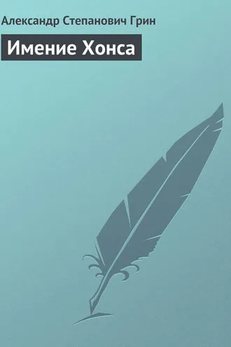Обложка книги «Имение Хонса»