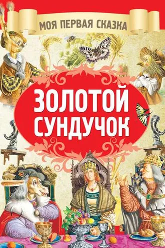 Обложка книги «Золотой сундучок»