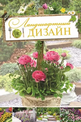 Обложка книги «Ландшафтный дизайн»
