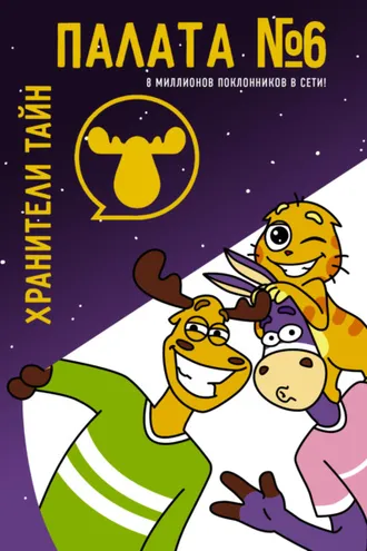 Обложка книги «Хранители тайн»