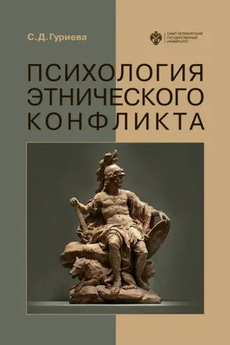 Обложка книги «Психология этнического конфликта»