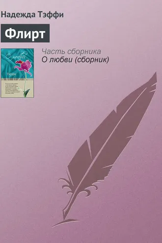 Обложка книги «Флирт»