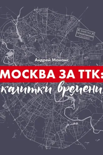 Обложка книги «Москва за ТТК: калитки времени»