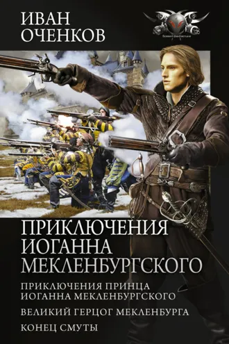 Обложка книги «Приключения Иоганна Мекленбургского: Приключения принца Иоганна Мекленбургского. Великий герцог Мекленбурга. Конец Смуты»