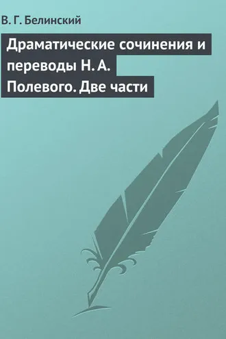 Обложка книги «Драматические сочинения и переводы Н. А. Полевого. Две части»