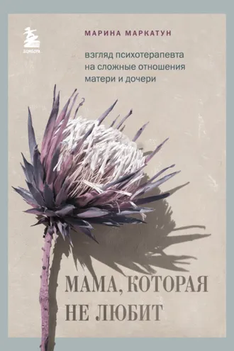 Обложка книги «Мама, которая не любит. Взгляд психотерапевта на сложные отношения матери и дочери»